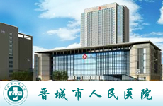 晋城市人民医院