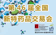 第46届全国新特药品交易会