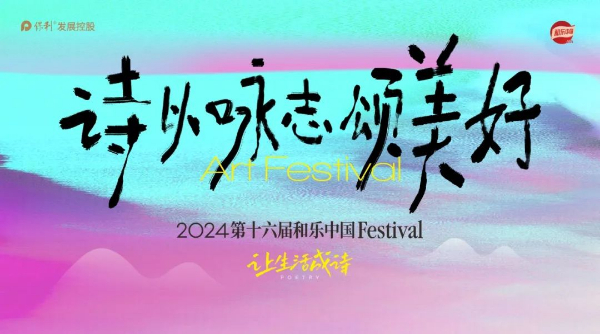 2024保利死少战乐中国Festival正式启幕