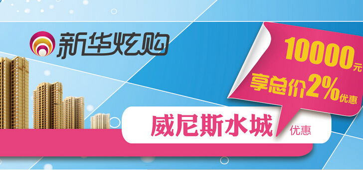 威尼斯水城优惠再升级 1万享2个点优惠