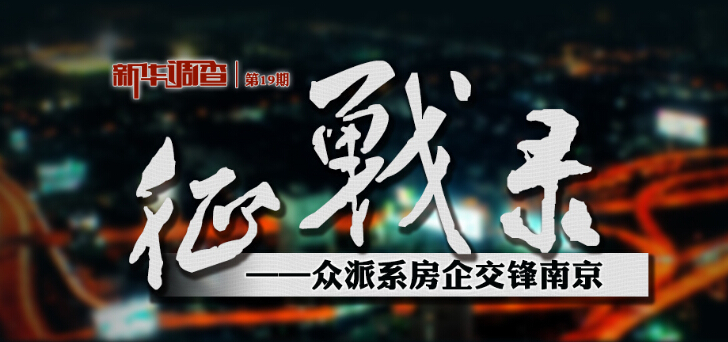 新华调查第19期:众派系房企南京楼市交锋