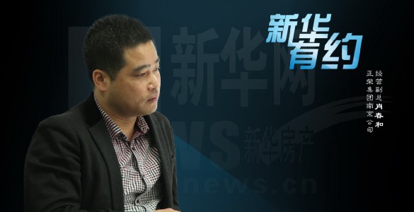 【新华有约】正荣南京副总肖春和:幸福花开正荣