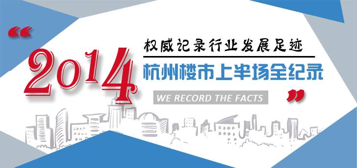 2014杭州樓市上半場全紀錄