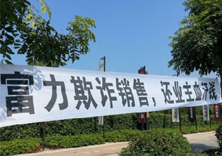 富力惠州项目漏水漏电 50名业主欲进京上访(图)