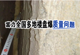富力全国多地楼盘曝质量问题