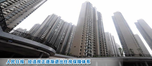 人民日报:经适房正逐渐退出住房保障体系