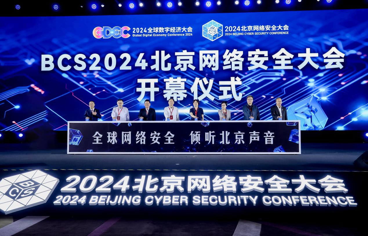 2024全球数字经济大会数字安全高层论坛在京召开