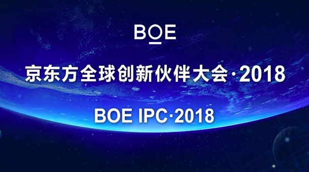 携手共建物联网新生态 京东方全球创新伙伴大会·2018召开