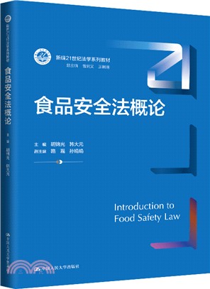 《食品安全法概论》新书发布暨食品安全法治人才培养与学科建设研讨会在京举行