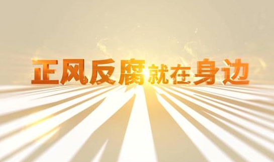 中央纪委“年度大片”来了！ 《正风反腐就在身边》21日开播