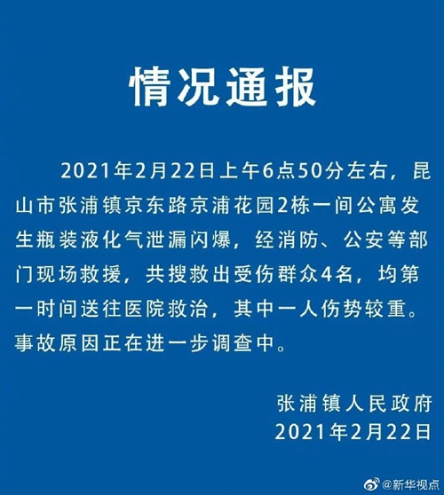 江苏昆山一间公寓发生液化气闪爆 共搜救出4名受伤群众