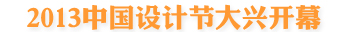 2013中国设计节大兴开幕 “90后”设计师获设计金奖