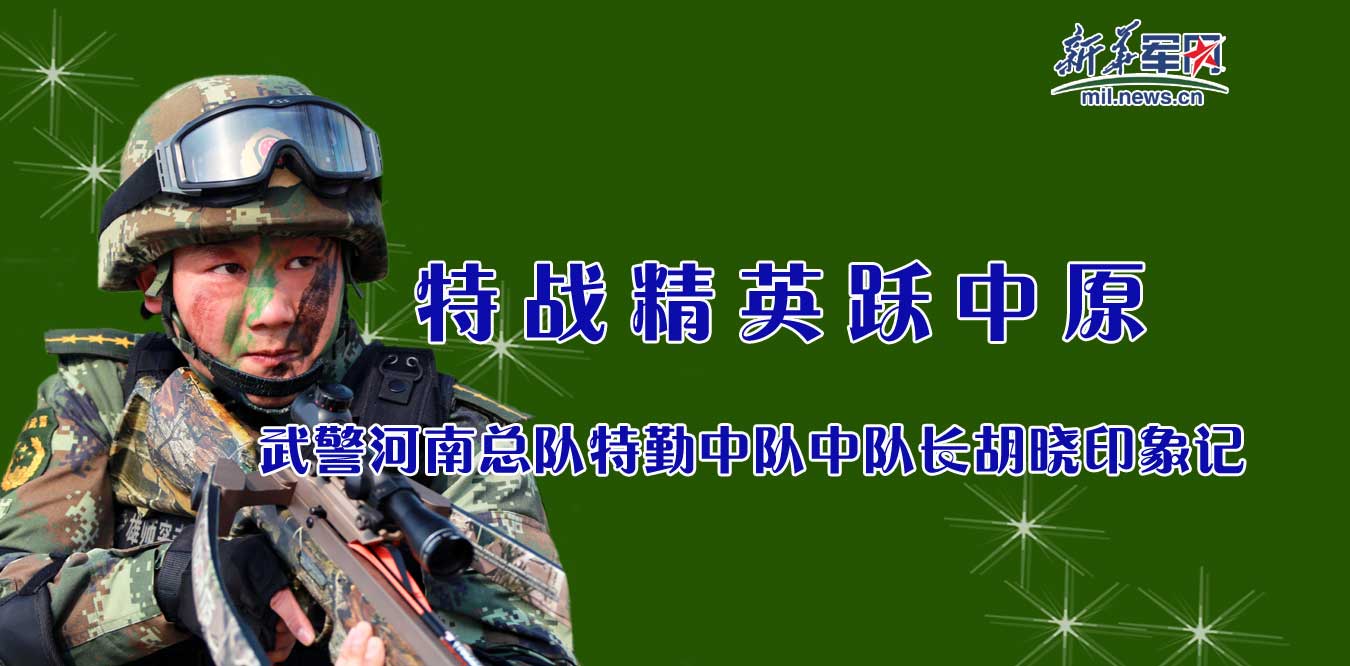 专题:武警河南总队特勤中队中队长胡晓印象记