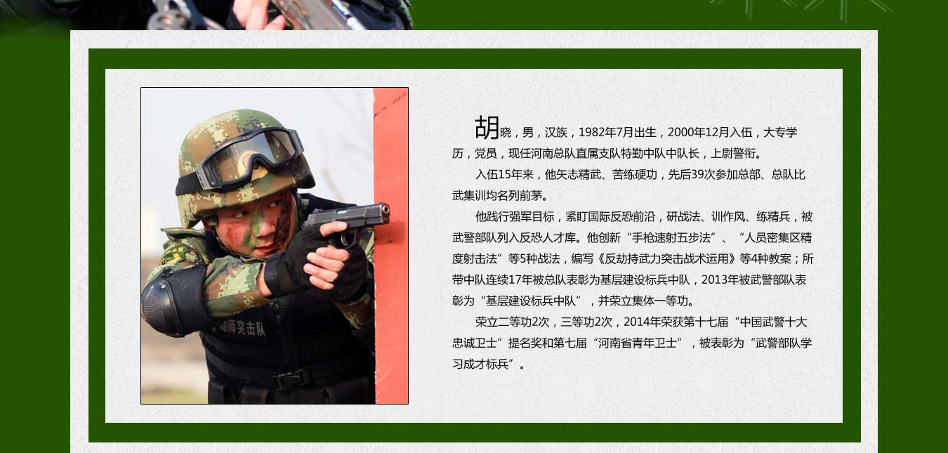 专题:武警河南总队特勤中队中队长胡晓印象记