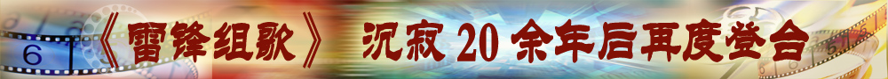 《雷锋组歌》20余年后再登台