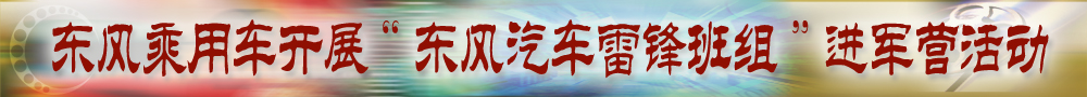 东风乘用车开展“东风汽车雷锋班组”进军营活动