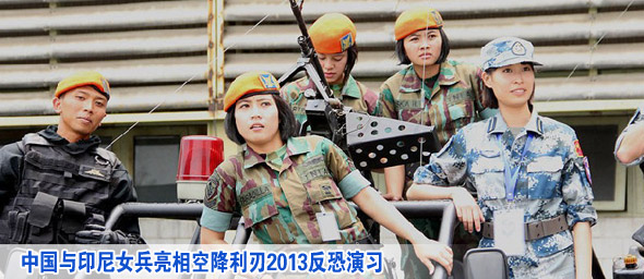 中国与印尼女兵亮相空降利刃2013反恐演习