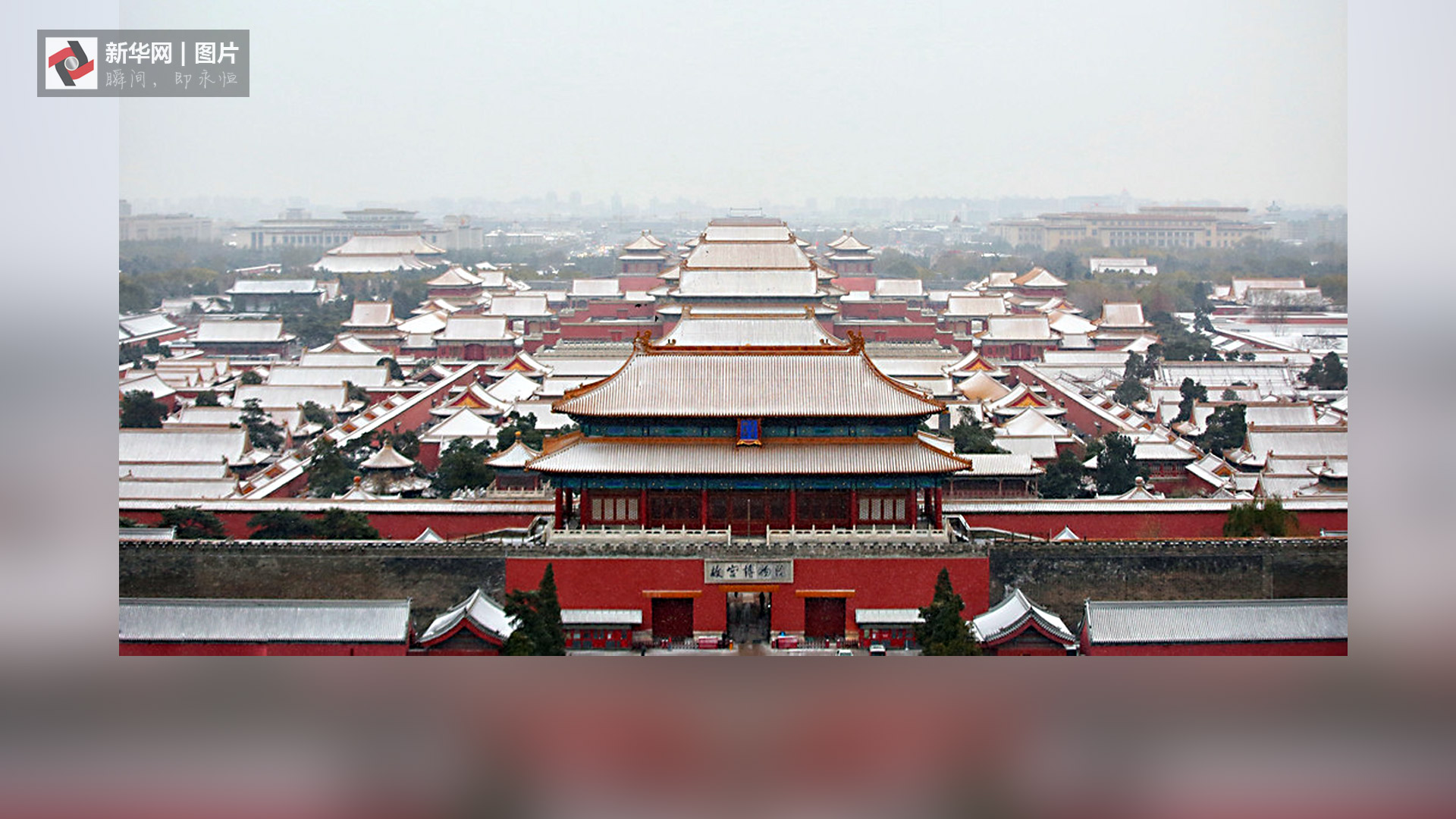 北京迎来今冬首场降雪 初雪景色美不胜收
