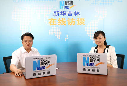 吉林省梅河口市委书记庞庆波做客新华网进行访谈.