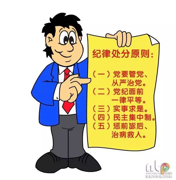【漫说】《中国共产党纪律处分条例》之总则篇