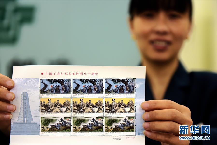 （晚报）（2）中国邮政发行《中国工农红军长征胜利八十周年》纪念邮票
