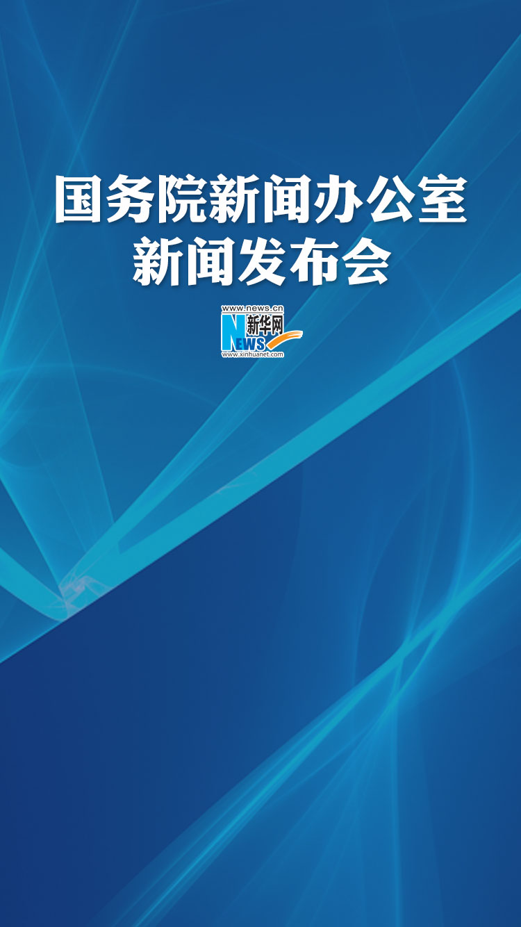 国新办就2017年一季度国民经济运行情况举行发布会