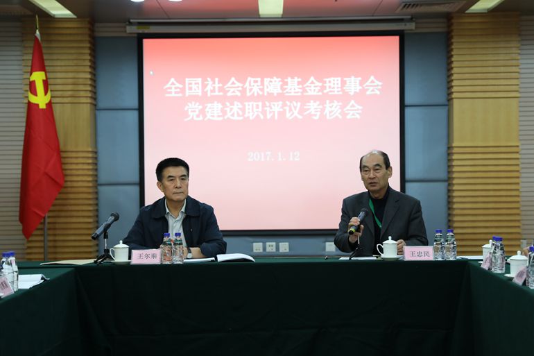 全国社会保障基金理事会