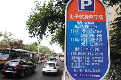 北京:不足一个计时单位不得收停车费 收费新规