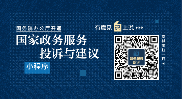 （图表）[时政]国务院办公厅开通“国家政务服务投诉与建议”小程序 广泛接收政务服务问题线索和意见建议（2）