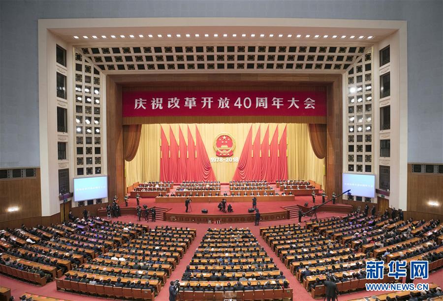 中国改革再扬帆--庆祝改革开放40周年大会侧记