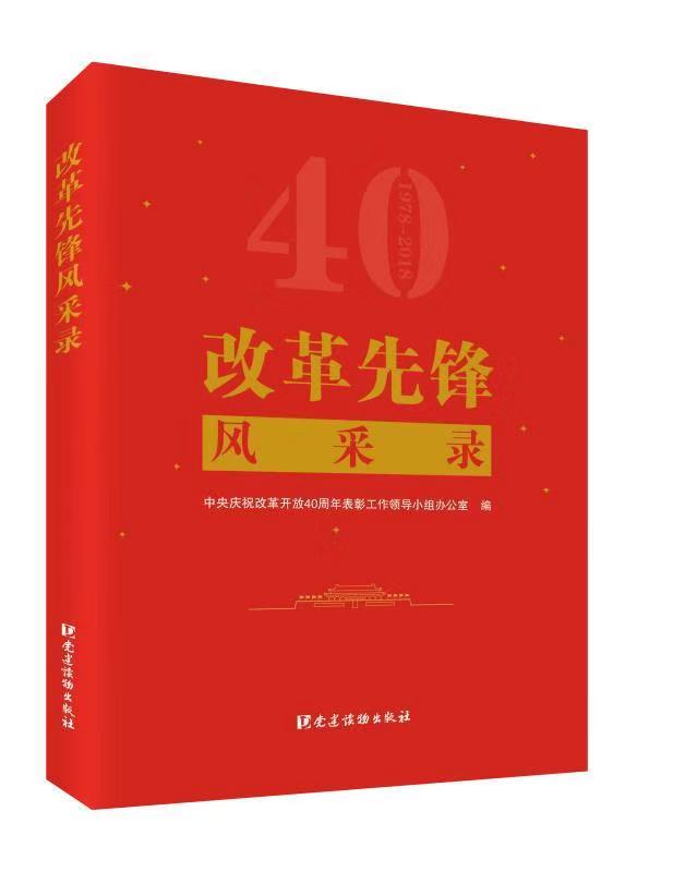 书讯40年100人向改革先锋学习