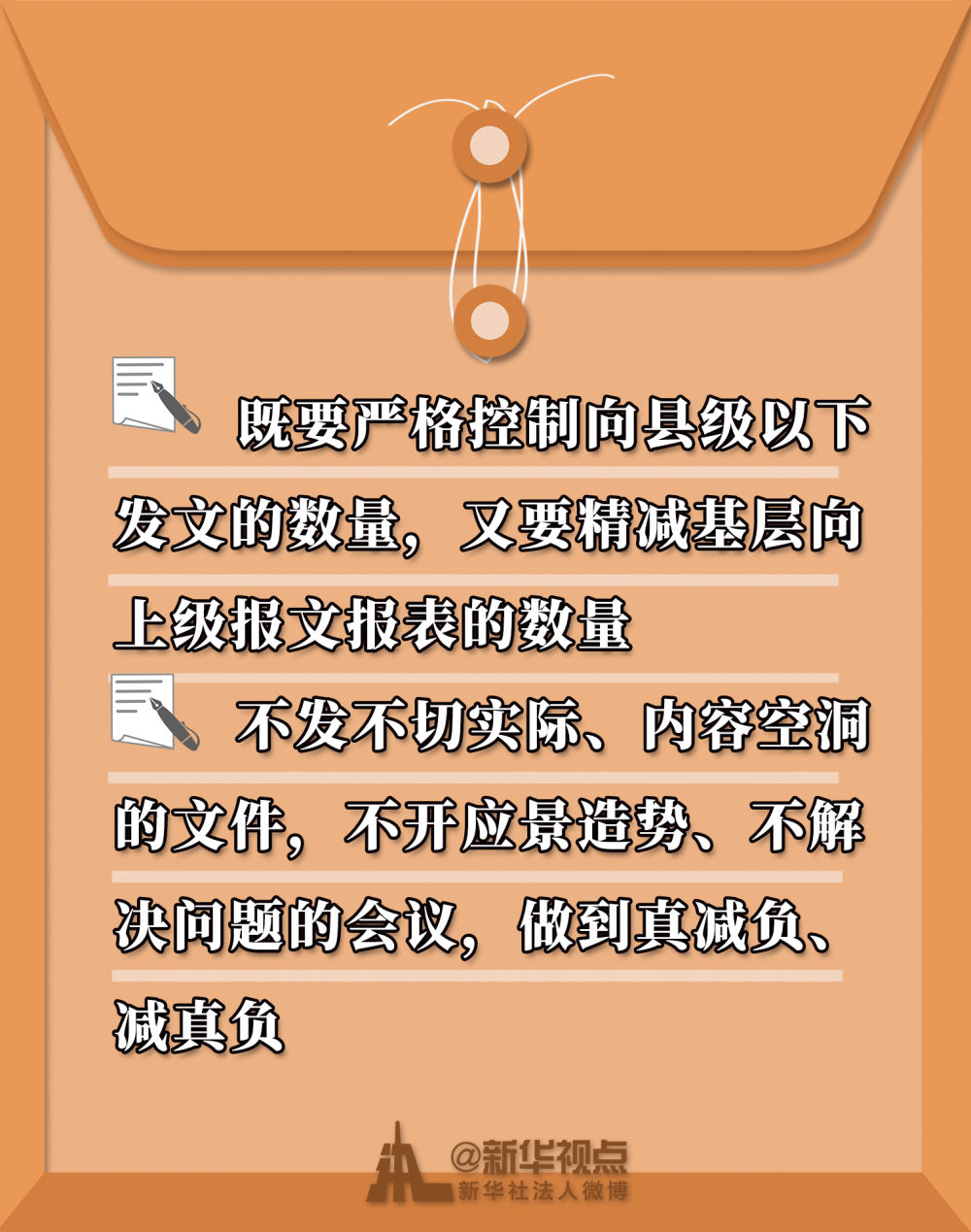 『新华社』振聋发聩！持续解决困扰基层的形式主义问题，党中央强调了这些硬要求！