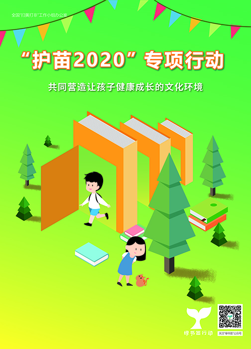 全国扫黄打非办部署开展2020年绿书签行动