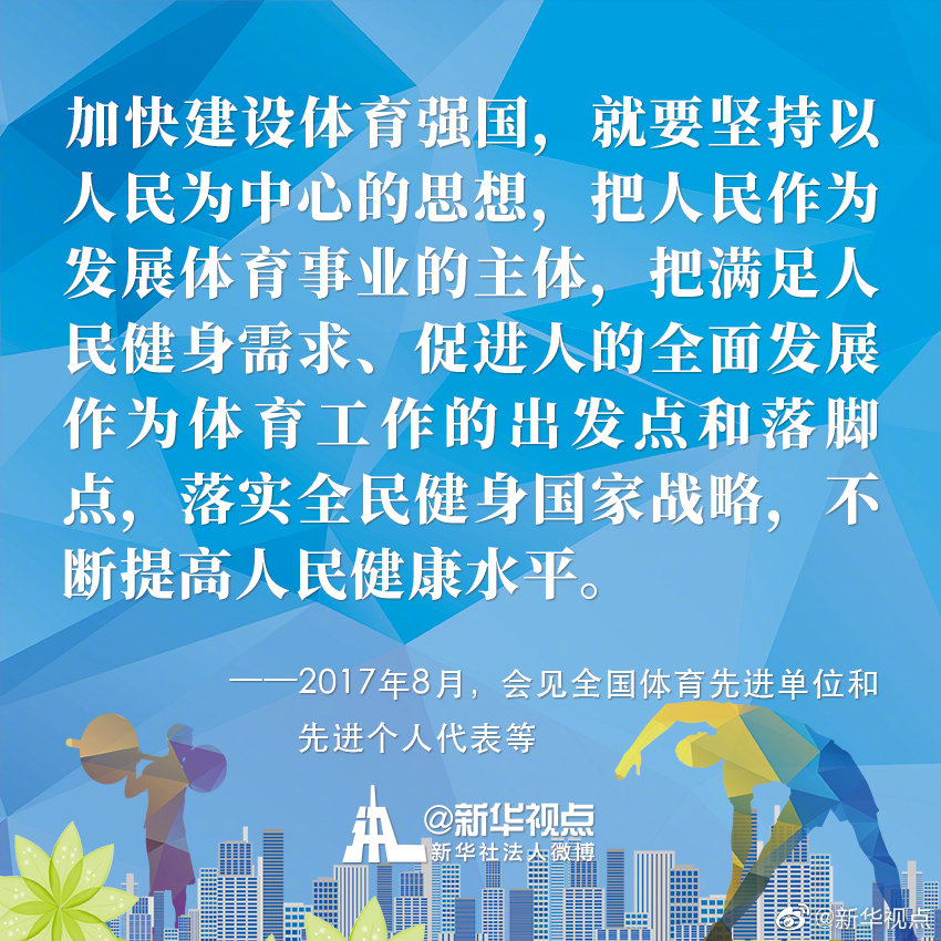 习近平推动全民健身的故事