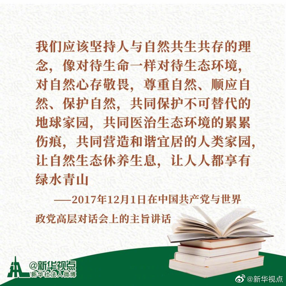 习近平谈治国理政》第三卷金句之人与自然和谐共生-新华网