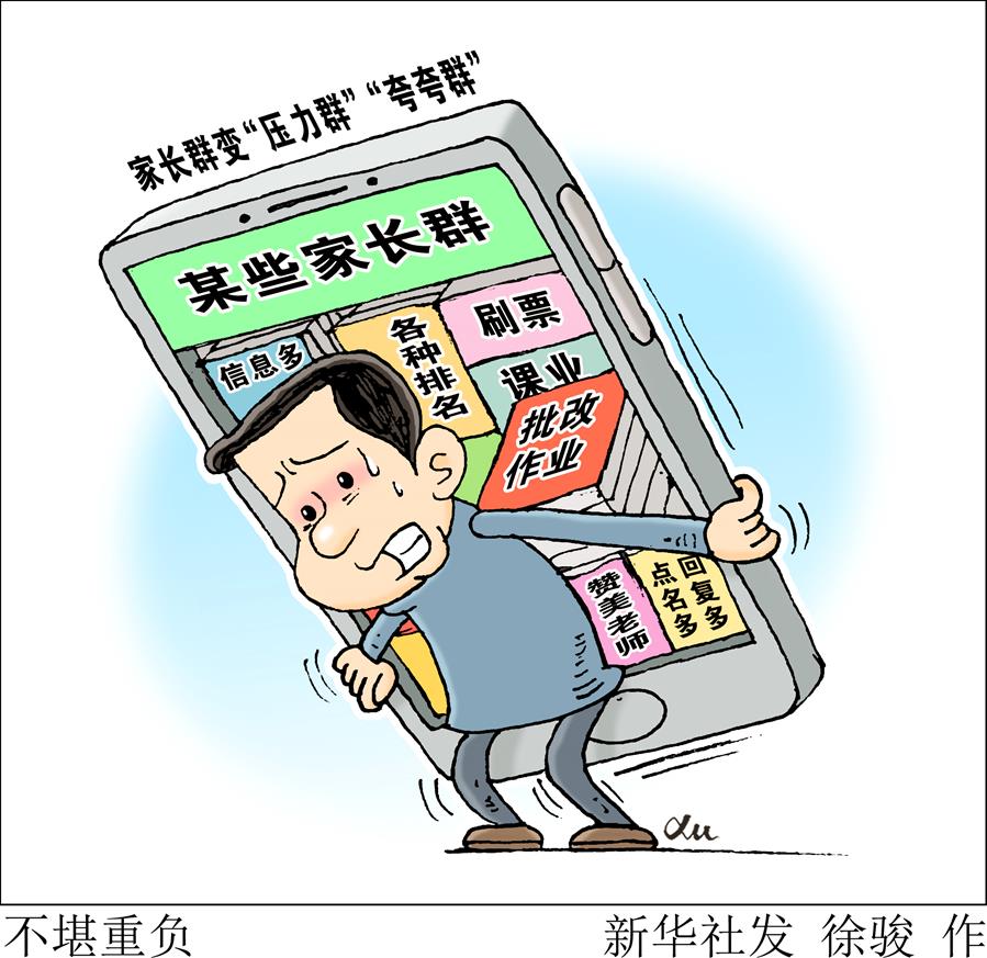 （图表·漫画）［新华视点］不堪重负