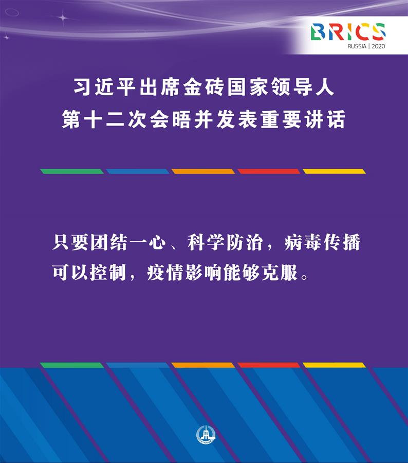 （图表·海报）［外事］习近平出席金砖国家领导人第十二次会晤并发表重要讲话（5）