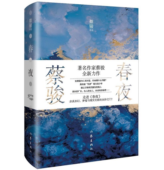 作家蔡骏推出首部半自传体长篇新作《春夜》-新华网