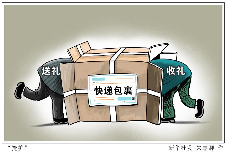 （图表·漫画）［新华时评］“掩护”