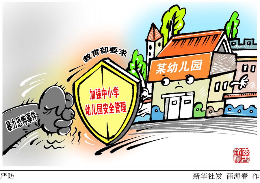 （图表·漫画）［教育］严防