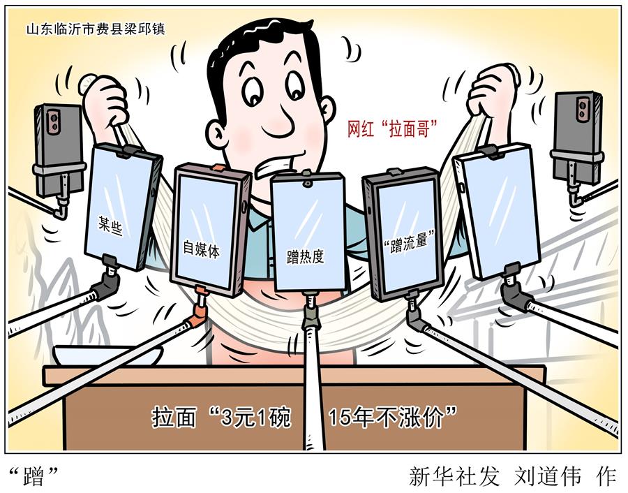 （图表·漫画）［新华调查］“蹭”