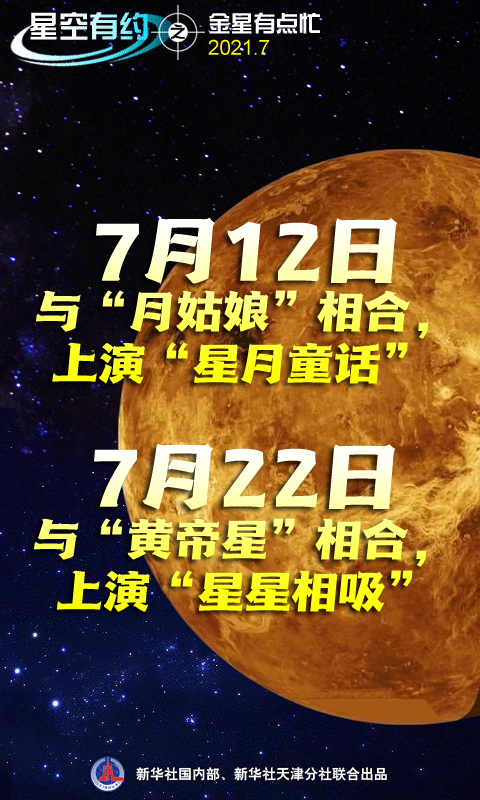 金星有点忙：12日演绎“星月童话”，22日上演“星星相吸”