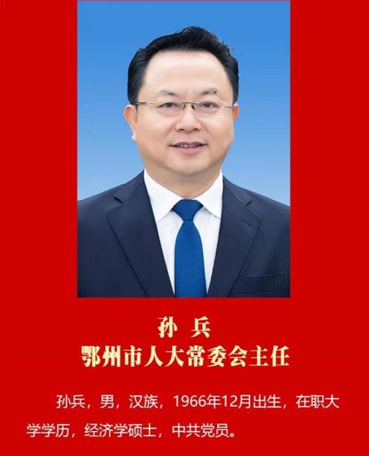 孙兵当选鄂州市九届人大常委会主任;陈平当选鄂州市人民政府市长分享