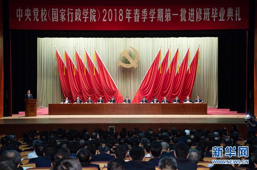 中央党校(国家行政学院)举行2018年春季学期第