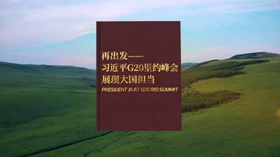 再出发——习近平G20里约峰会展现大国担当