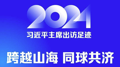 2024习近平主席出访足迹 跨越山海 同球共济 