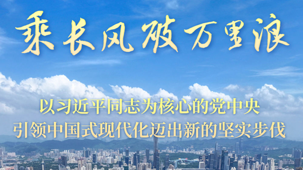 以习近平同志为核心的党中央引领中国式现代化迈出新的坚实步伐