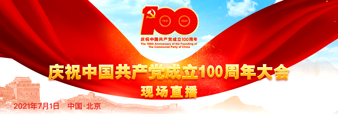 庆祝中国共产党成立100周年大会_新华网