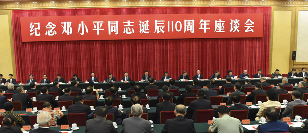 中共中央举行纪念邓小平同志诞辰110周年座谈会