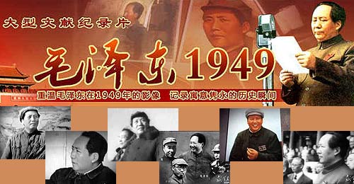 大型文献纪录片《毛泽东1949》